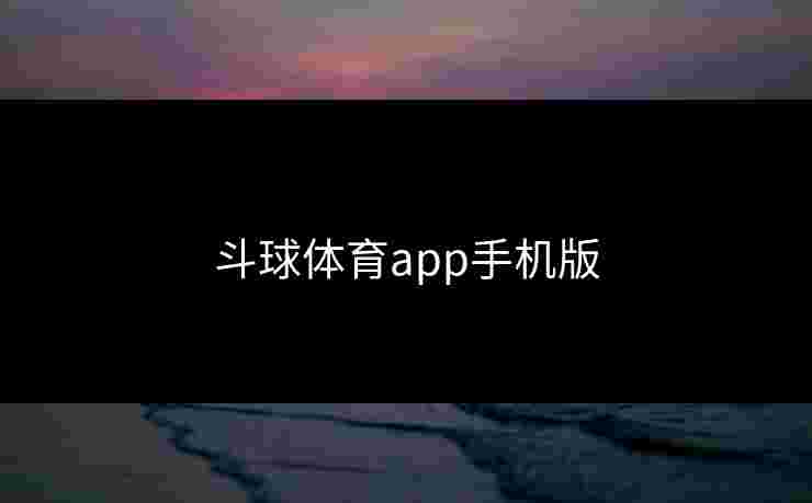 斗球体育app手机版 斗球体育app手机版