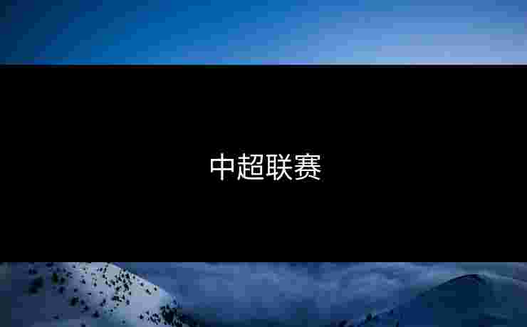 中超联赛 中超联赛