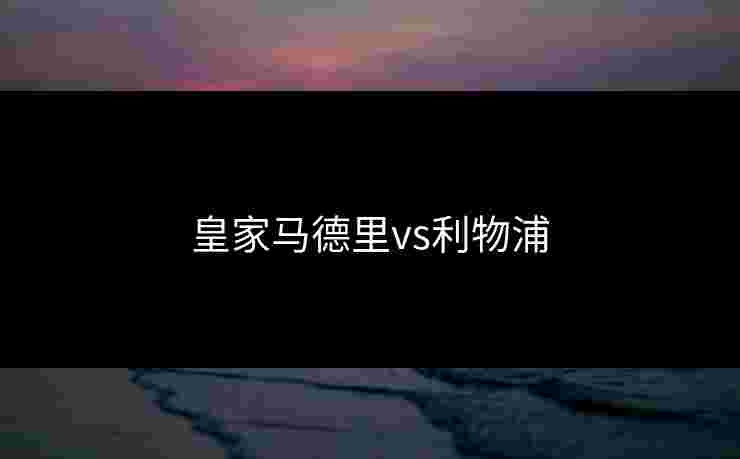 皇家马德里vs利物浦