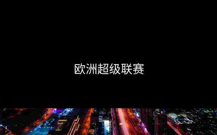 欧洲超级联赛