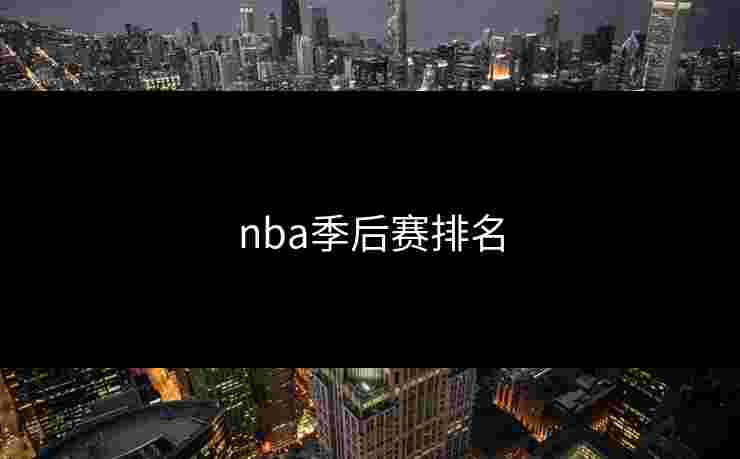 nba季后赛排名 nba季后赛排名