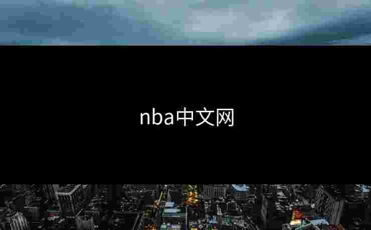 nba中文网 nba中文网