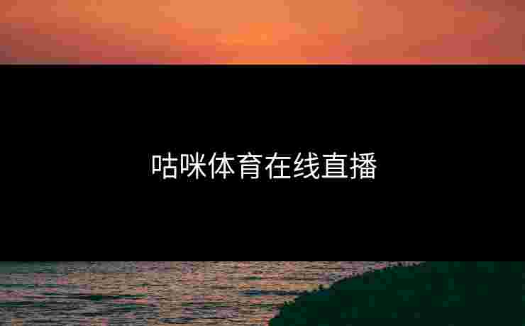 咕咪体育在线直播 咕咪体育在线直播