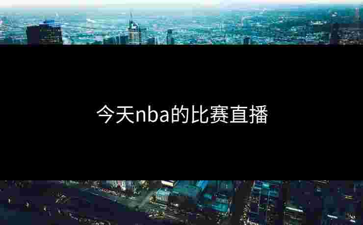 今天nba的比赛直播